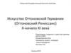 Искусство Оттоновской Германии (Оттоновский Ренессанс). X - начало XI века