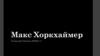 Макс Хоркхаймер - немецкий философ и социолог, один из основателей Франкфуртской школы