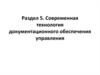 Современная технология документационного обеспечения управления