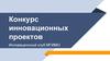 Конкурс инновационных проектов