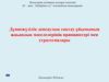 Дүниежүзілік денсаулық сақтау ұйымының жаһандық мәселелерінің принциптері мен стратегиялары