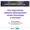 Изменение в правилах обжалования: новая апелляция и кассация