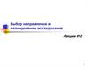 Выбор направления и планирование исследования. Курсовые работы, как этап в подготовке выпускных квалификационных работ