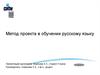 Официальная презентация проекта. Метод проекта в обучении русскому языку