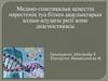 Медико-генетикалық кеңестің нәрестенің туа біткен ақаулықтарын алдын-алудағы рөлі және диагностикасы