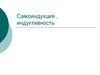 Самоиндукция, электромагнитная индуктивность