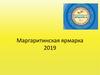 Маргаритинская ярмарка 2019
