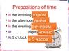Prepositions of time