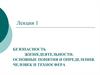 Безопасность жизнедеятельности. Основные понятия и определения. Человек и техносфера