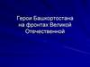 Герои Башкортостана на фронтах Великой Отечественной