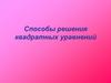 Способы решения квадратных уравнений