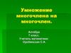 Умножение многочлена на многочлен. Алгебра 7 класс