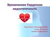 Хроническая сердечная недостаточность