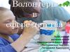 Волонтёры в сфере детства