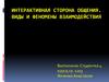 Интерактивная сторона общения. Виды и феномены взаимодействия