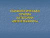 Психологическая основа категории «деятельность»
