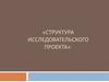 Структура исследовательского проекта. Проектная деятельность по ФГОС