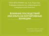 Влияние последствий инсульта на когнитивные функции
