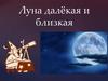 Луна далёкая и близкая