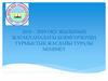 2018 – 2019 оқу жылының жатақханадағы білімгерлердің тұрмыстық жағдайы туралы мәлімет