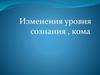 Изменения уровня сознания, кома