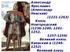 Александр Невский (1221-1263)