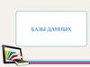 Базы данных