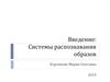 Системы распознавания образов. Классификация задач распознавания