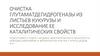Очистка глутаматдегидрогеназы из листьев кукурузы и исследование ее каталитических свойств