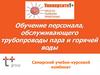 Обучение персонала, обслуживающего трубопроводы пара и горячей воды