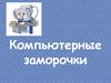 Компьютерные заморочки
