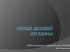 Имидж Деловой женщины