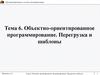 Объектно-ориентированное программирование. Перегрузка и шаблоны. Тема 06