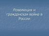 Революция и гражданская война в России
