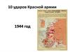 Десять ударов Красной армии в 1944 году
