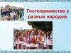 Гостеприимство у разных народов