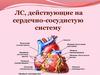 Лечебные средства, действующие на сердечно-сосудистую систему