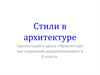 Стили в архитектуре. 8 класс