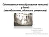 Одонтогенные новообразования челюстей у детей (амелобластома, одонтома, цементома)