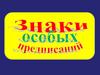 Знаки особых предписаний