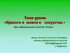 Красота в жизни и искусстве. Жанры изобразительного искусства