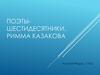 Поэты-шестидесятники. Римма Казакова