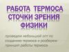 Работа термоса с точки зрения физики