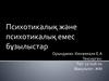Психотикалық және психотикалық емес бұзылыстар
