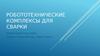 Робототехнические комплексы для сварки