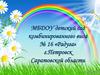 МБДОУ детский сад комбинированного вида № 16 «Радуга» г.Петровск Саратовской области