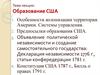 Образование США