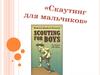 «Скаутинг для мальчиков»