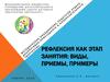 Рефлексия как этап занятия: виды, приемы, примеры