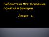 Основные свойства MPI - Message Passing Interface, интерфейс передачи сообщений Стандарт MPI 4.0. Лекция 4